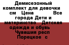  Демисезонный комплект для девочки 92-98см › Цена ­ 1 000 - Все города Дети и материнство » Детская одежда и обувь   . Чувашия респ.,Порецкое. с.